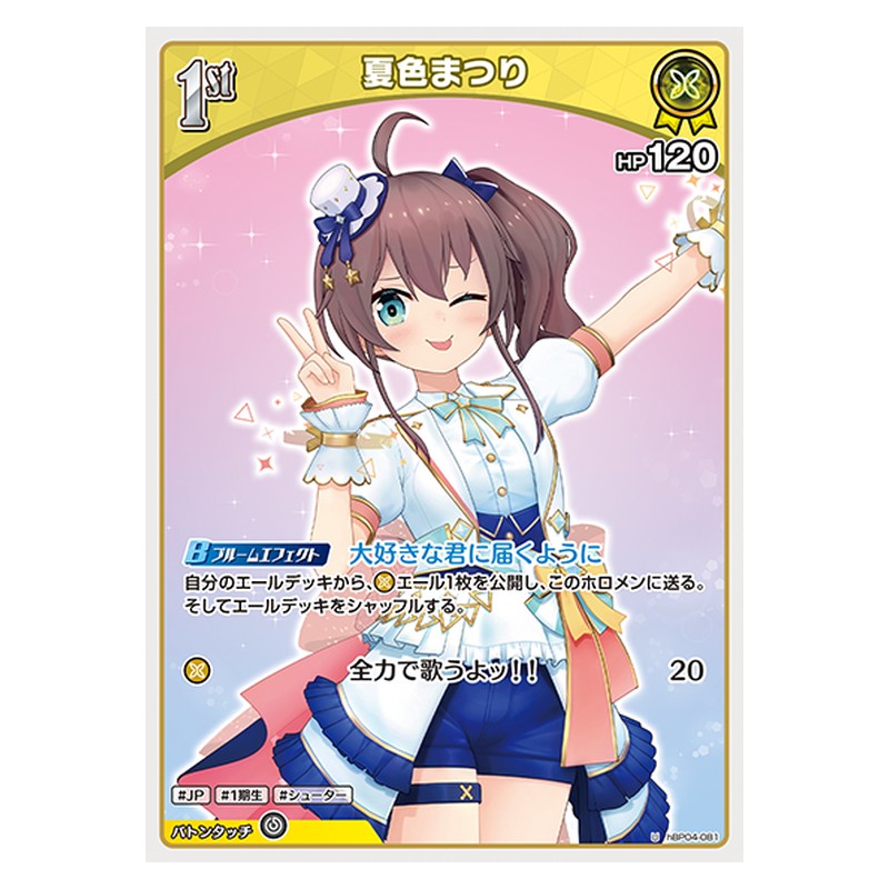 hBP04-081 [JP] [1st]夏色まつり - U hololive Official Card Game Japanese