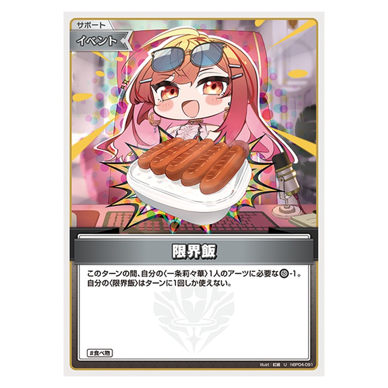 hBP04-091 [JP] 限界飯 - U hololive Official Card Game Japanese