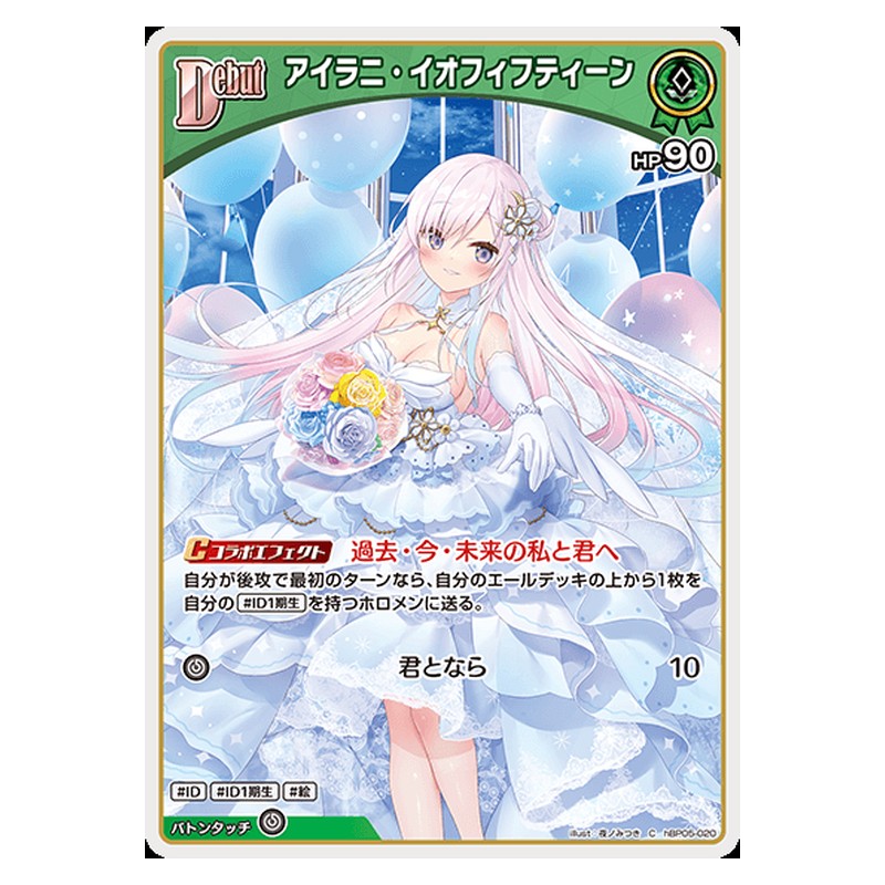 hBP05-020 [JP] [Debut]アイラニ・イオフィフティーン - C hololive Official Card Game Japanese