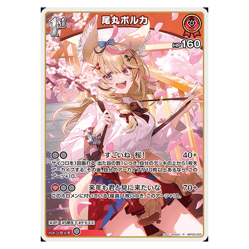 hBP05-033 [JP] [1st]尾丸ポルカ - R hololive Official Card Game Japanese