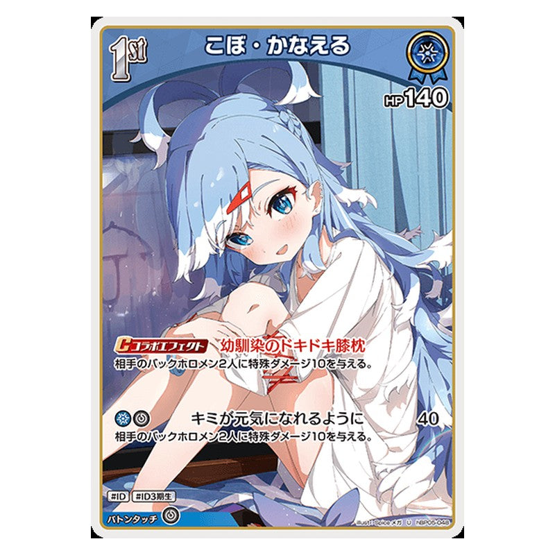 hBP05-048 [JP] [1st]こぼ・かなえる - U hololive Official Card Game Japanese
