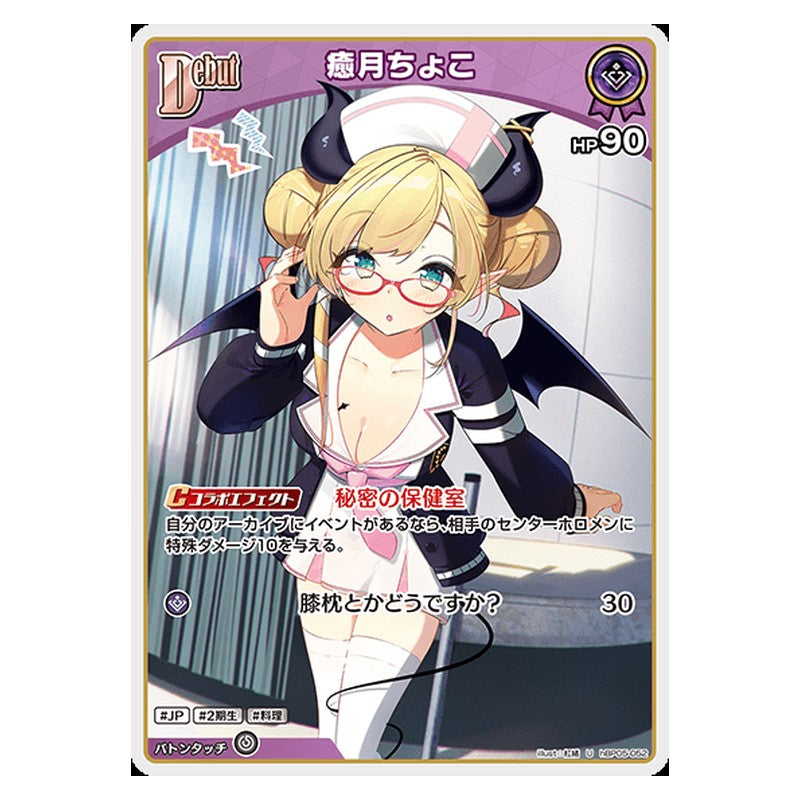 hBP05-052 [JP] [Debut]癒月ちょこ - U hololive Official Card Game Japanese