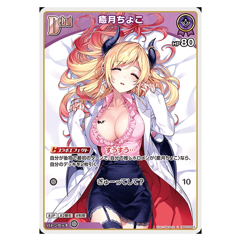 hBP05-053 [JP] [Debut]癒月ちょこ - C hololive Official Card Game Japanese