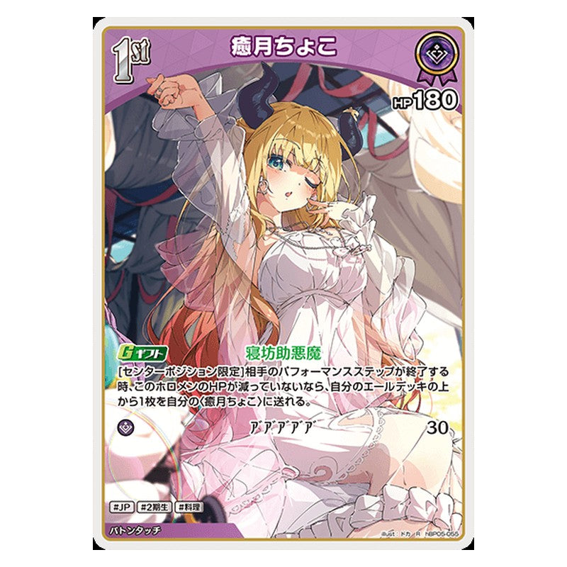 hBP05-055 [JP] [1st]癒月ちょこ - R hololive Official Card Game Japanese