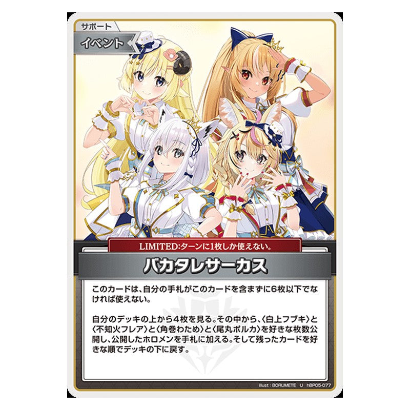 hBP05-077 [JP] バカタレサーカス - U hololive Official Card Game Japanese
