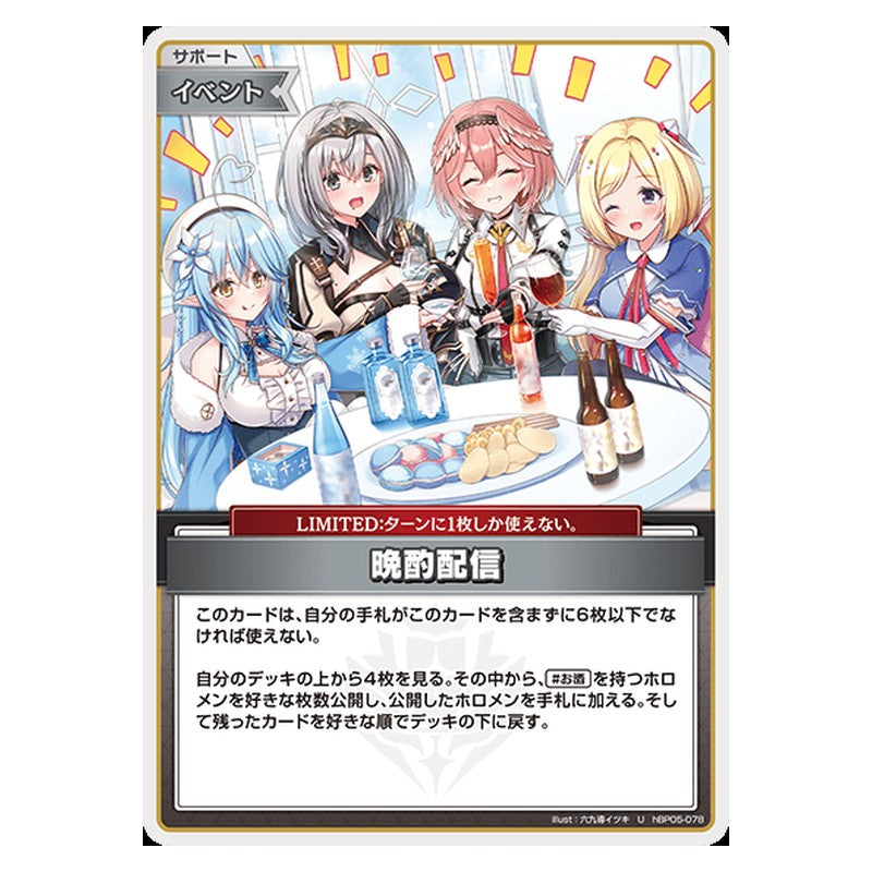 hBP05-078 [JP] 晩酌配信 - U hololive Official Card Game Japanese
