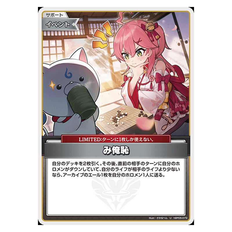 hBP05-079 [JP] み俺恥 - U hololive Official Card Game Japanese