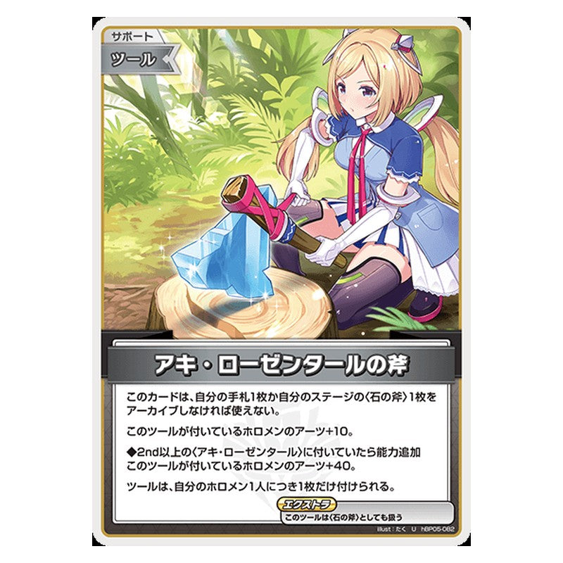 hBP05-082 [JP] アキ・ローゼンタールの斧 - U hololive Official Card Game Japanese