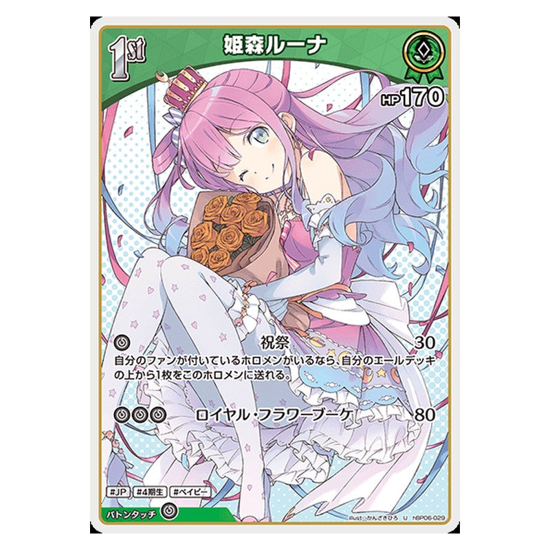 hBP06-029 [JP] [1st]姫森ルーナ - U hololive Official Card Game Japanese