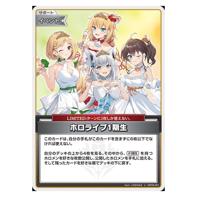hBP06-091 [JP] ホロライブ1期生 - U hololive Official Card Game Japanese