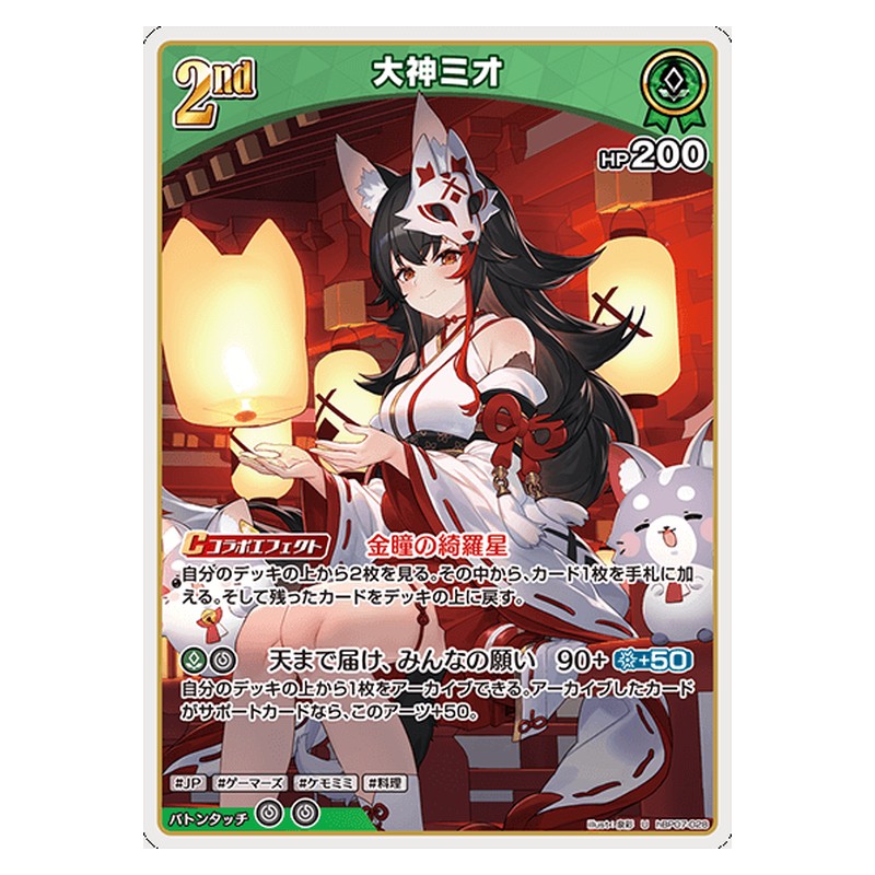 hBP07-028 [JP] [2nd]大神ミオ - U hololive Official Card Game Japanese