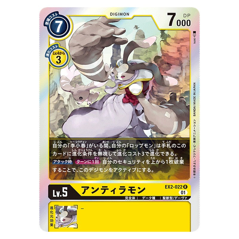 アンティラモン