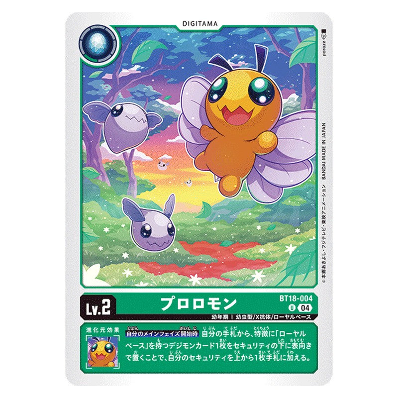 プロロモン