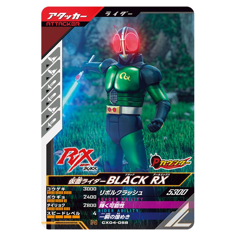 仮面ライダーBLACK RX