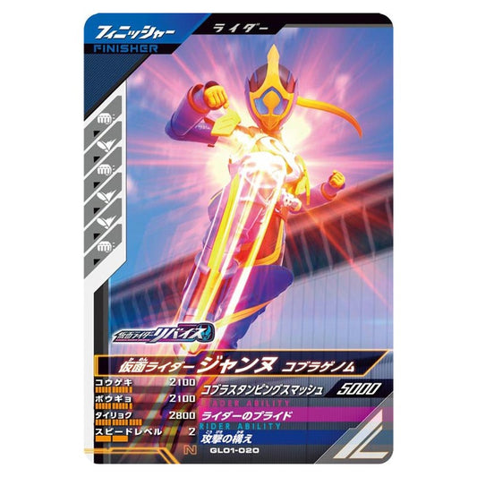 仮面ライダージャンヌ コブラゲノム