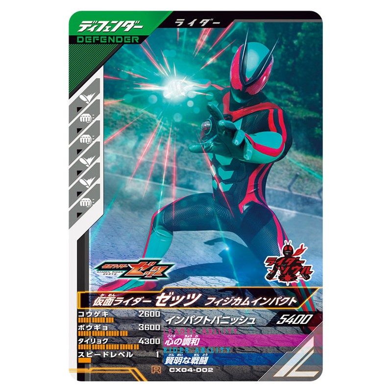 仮面ライダーゼッツ フィジカムインパクト