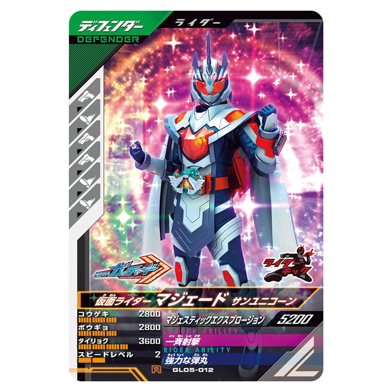仮面ライダーマジェード サンユニコーン