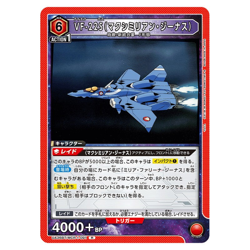 VF-22S（マクシミリアン・ジーナス）