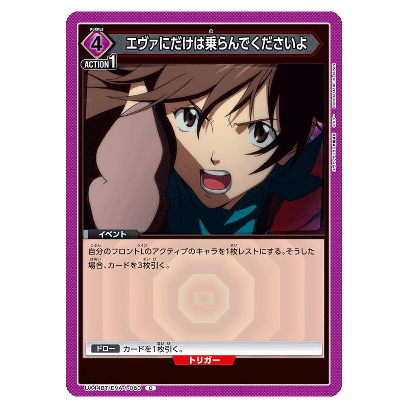 エヴァにだけは乗らんでくださいよ