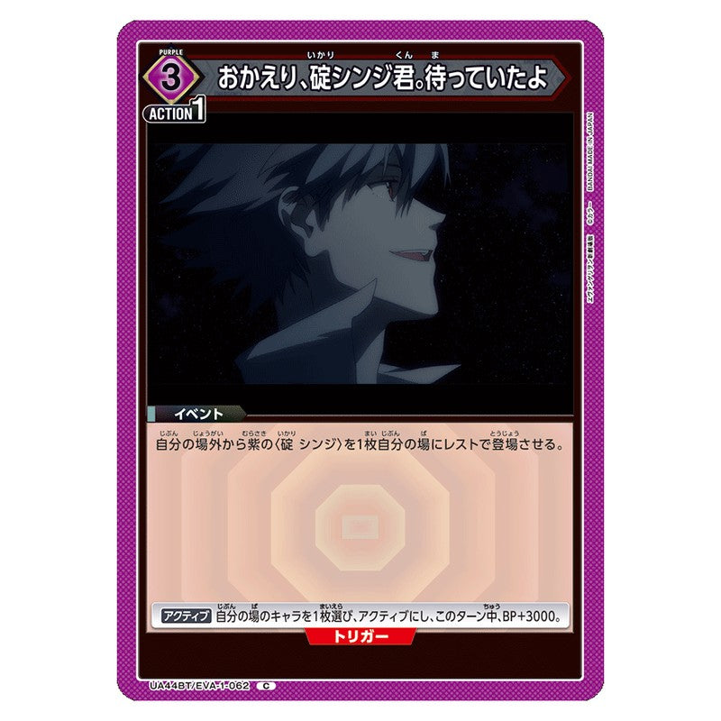 おかえり、碇シンジ君。待っていたよ