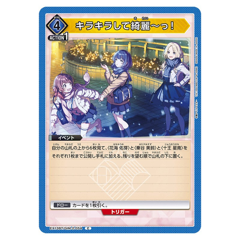 キラキラして綺麗～っ！
