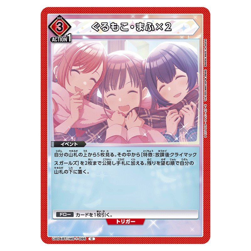 ぐるもこ・まふ×２