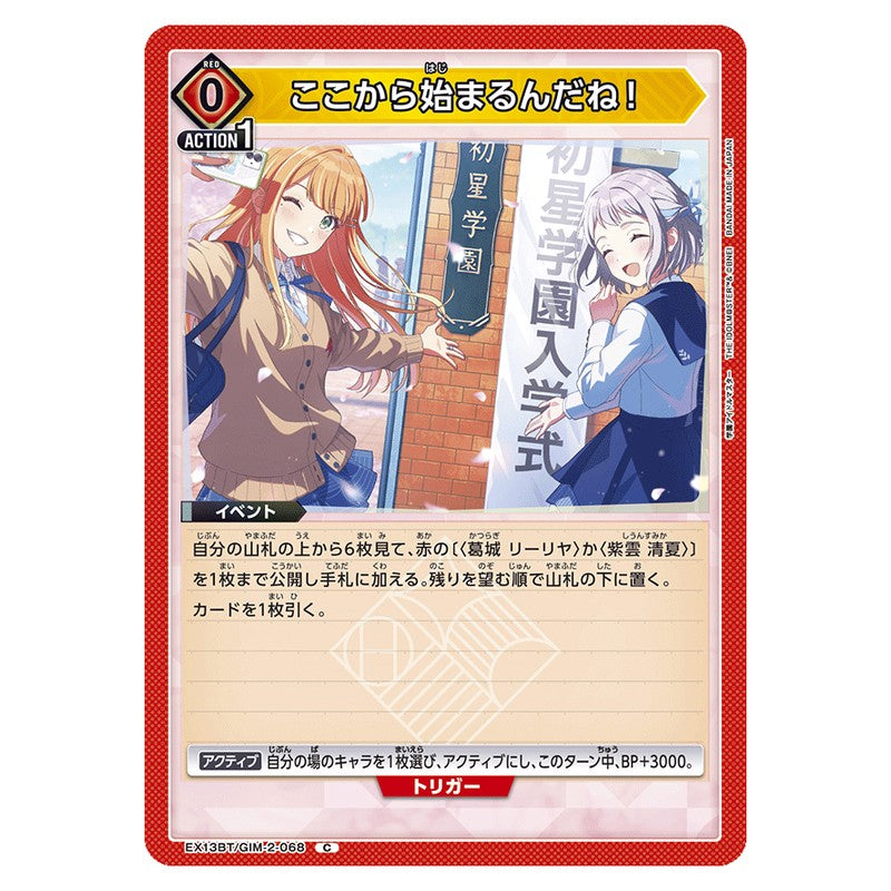 ここから始まるんだね！