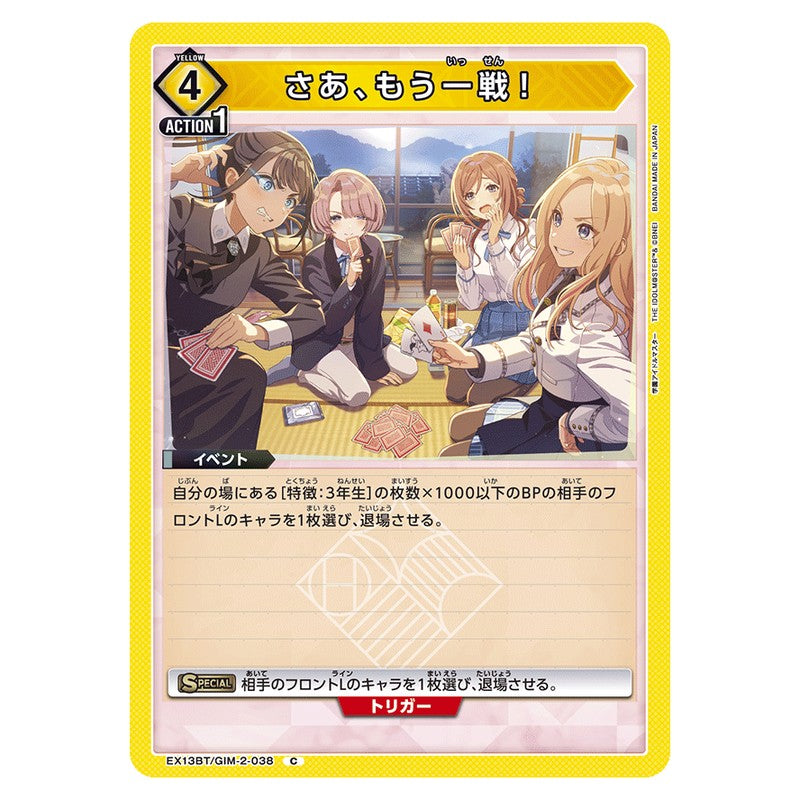 さあ、もう一戦！