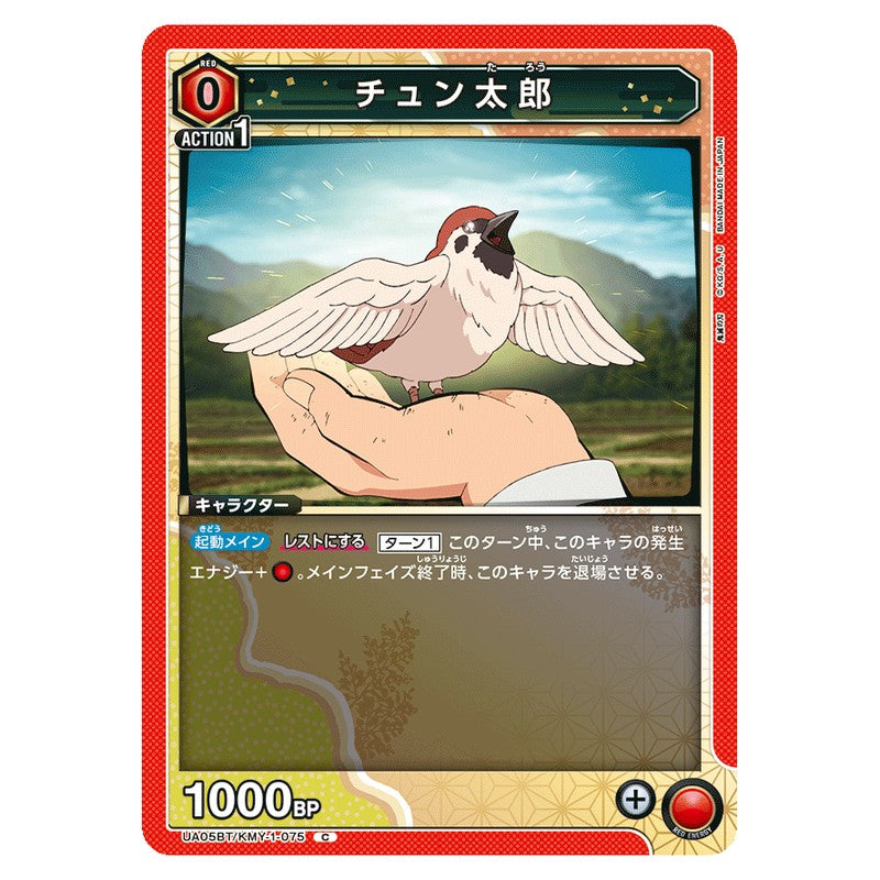 チュン太郎