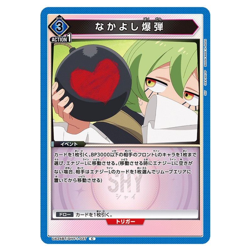 なかよし爆弾