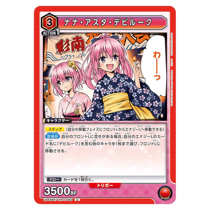 ナナ・アスタ・デビルーク