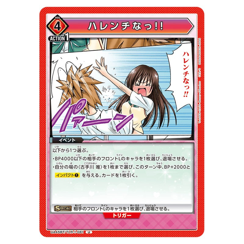 ハレンチなっ！！