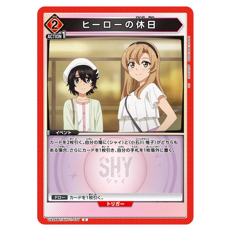ヒーローの休日