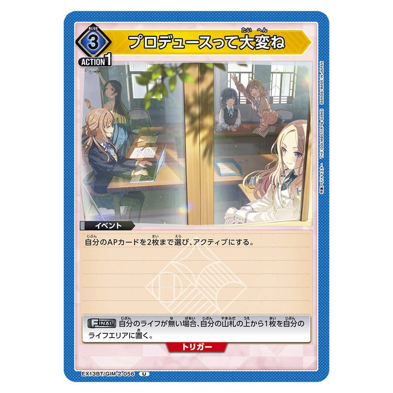 プロデュースって大変ね