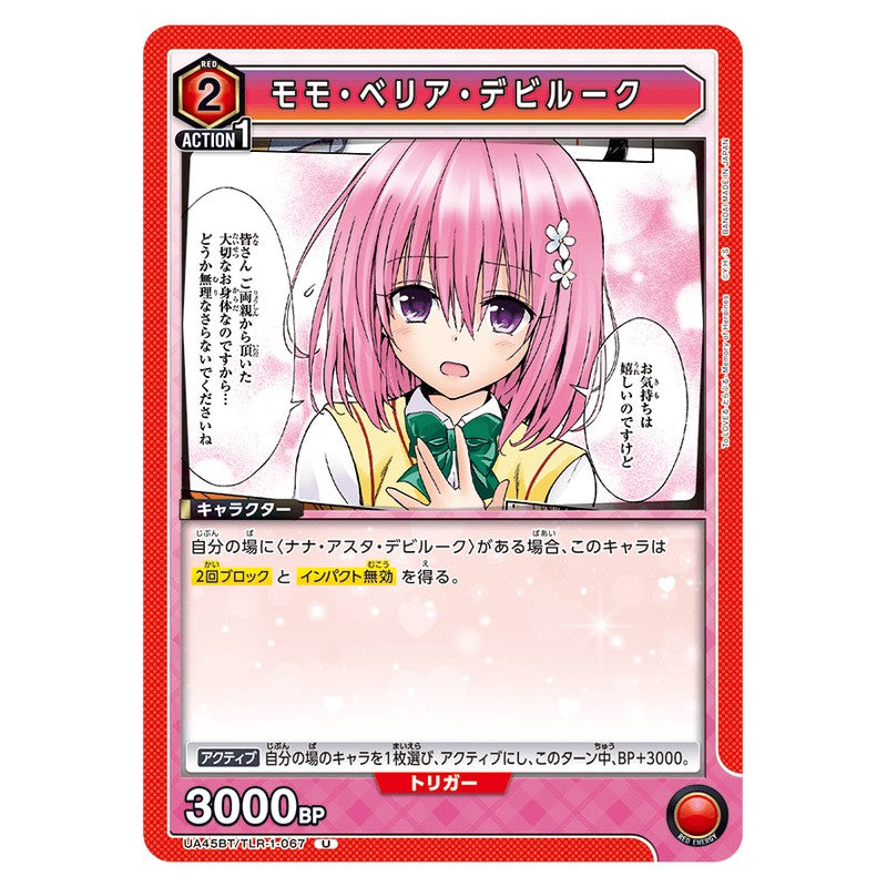 モモ・ベリア・デビルーク