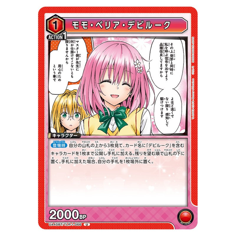 モモ・ベリア・デビルーク