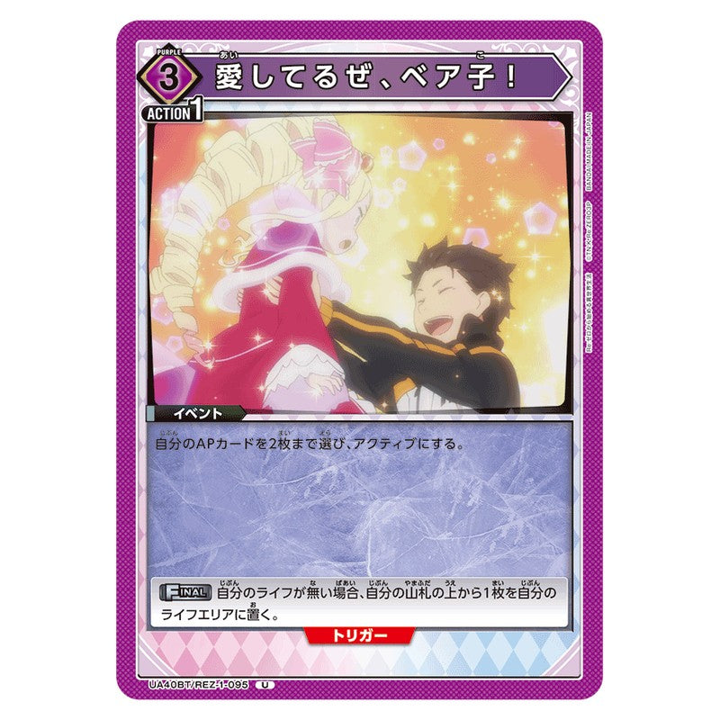 愛してるぜ、ベア子！