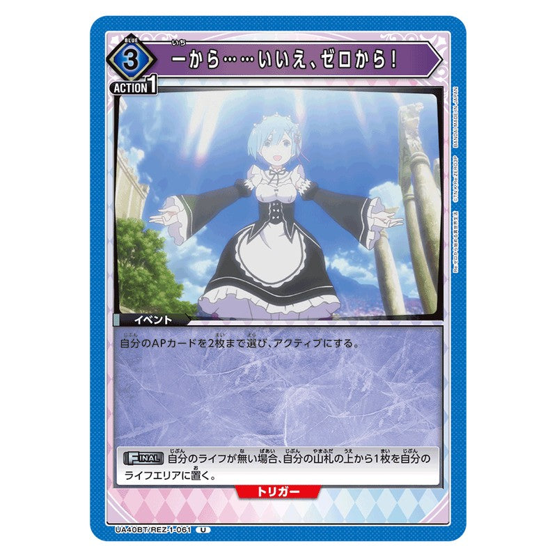 一から……いいえ、ゼロから！