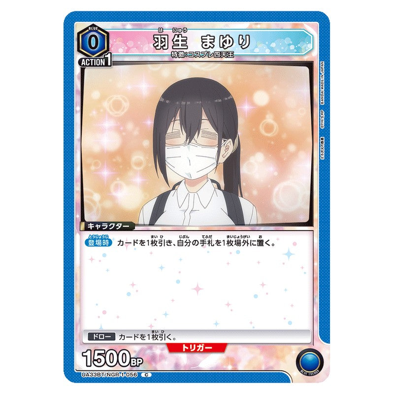 羽生 まゆり