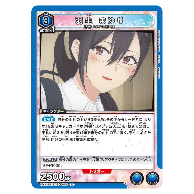 羽生 まゆり
