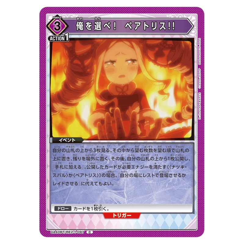 俺を選べ！　ベアトリス!!