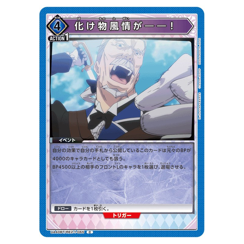 化け物風情が――！