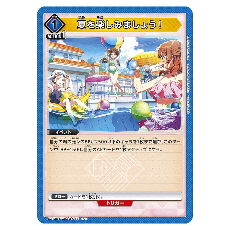 夏を楽しみましょう！