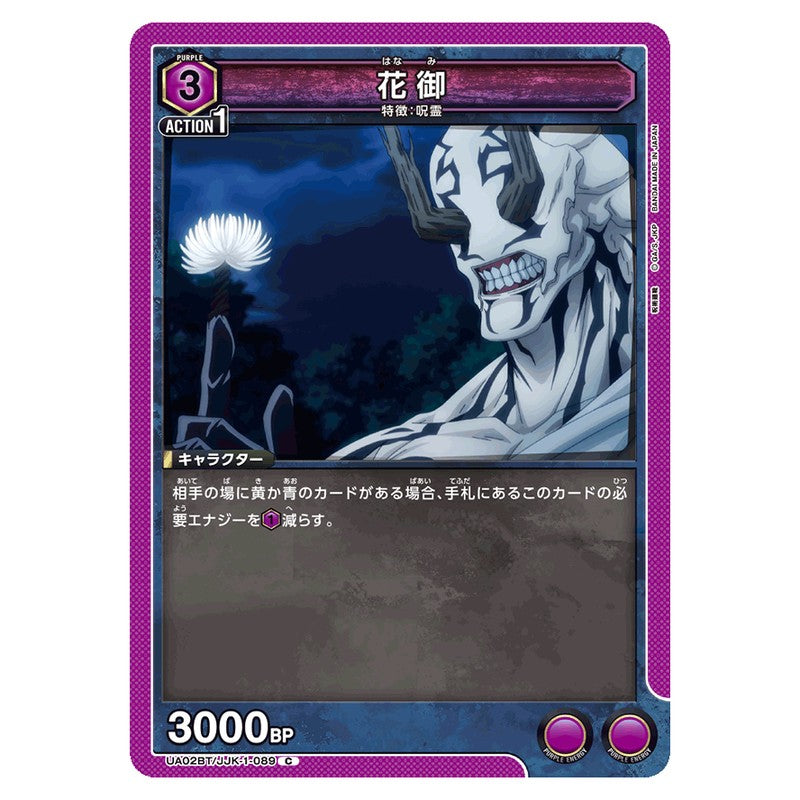 花御