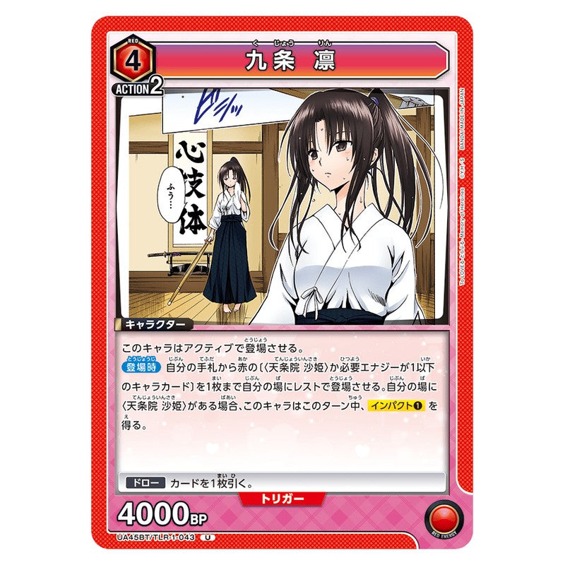 九条 凛