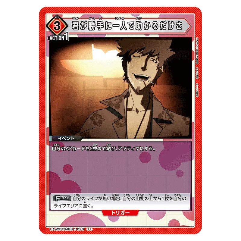 君が勝手に一人で助かるだけさ