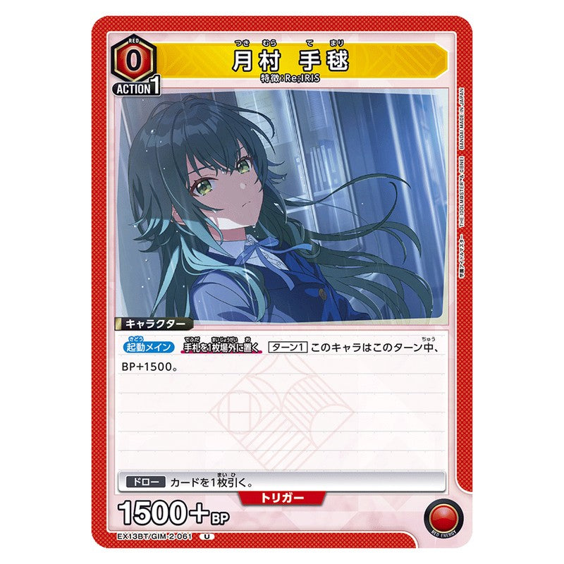 月村 手毬