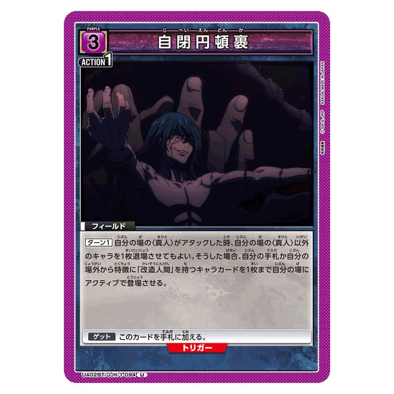 自閉円頓裹