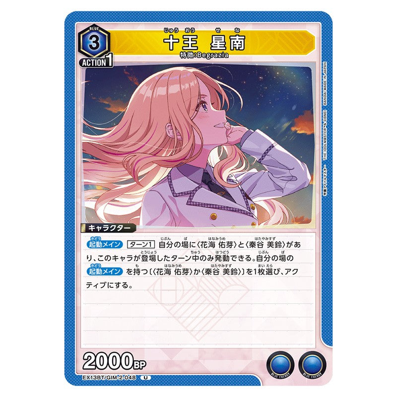 十王 星南