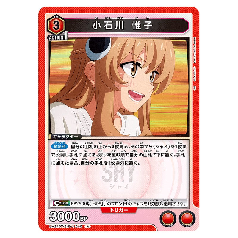 小石川 惟子